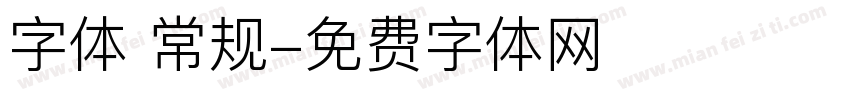 字体 常规字体转换